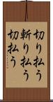 切り払う Scroll