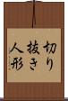 切り抜き人形 Scroll