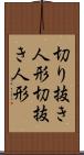 切り抜き人形 Scroll