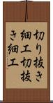 切り抜き細工 Scroll