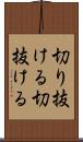 切り抜ける Scroll
