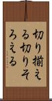 切り揃える Scroll