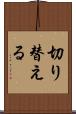 切り替える Scroll