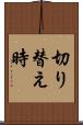 切り替え時 Scroll