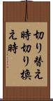 切り替え時 Scroll