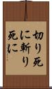 切り死に Scroll