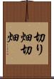 切り畑 Scroll
