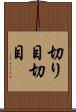 切り目 Scroll