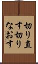 切り直す Scroll