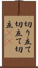 切り立て Scroll