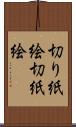 切り紙絵 Scroll
