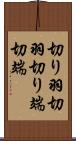 切り羽 Scroll
