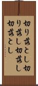 切り落とし Scroll