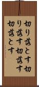 切り落とす Scroll