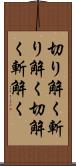 切り解く Scroll