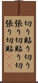 切り貼り Scroll