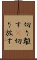 切り離す(P) Scroll