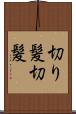 切り髪 Scroll