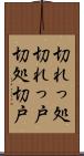 切れっ処 Scroll