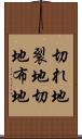 切れ地 Scroll