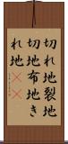 切れ地 Scroll