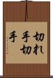 切れ手 Scroll