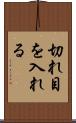 切れ目を入れる Scroll