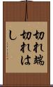 切れ端 Scroll