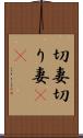 切妻 Scroll