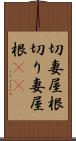切妻屋根 Scroll