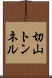 切山トンネル Scroll