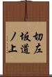 切左坂道ノ上 Scroll