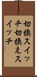 切換スイッチ Scroll