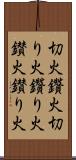 切火;鑽火;切り火;鑽り火;鑚火;鑚り火 Scroll