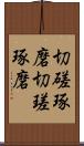 切磋琢磨 Scroll