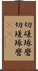 切磋琢磨 Scroll