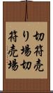 切符売り場 Scroll