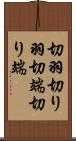 切羽 Scroll