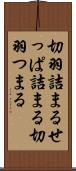 切羽詰まる Scroll