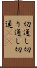 切通し Scroll