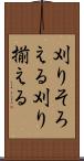 刈りそろえる Scroll