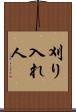刈り入れ人 Scroll