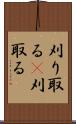 刈り取る(P) Scroll