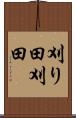 刈り田 Scroll