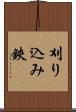 刈り込み鋏 Scroll