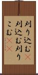 刈り込む(P) Scroll