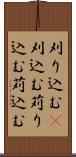 刈り込む(P) Scroll