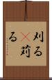 刈る(P) Scroll
