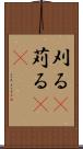 刈る(P) Scroll