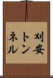 刈安トンネル Scroll
